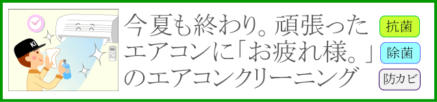 夏の終わりに、お疲れ様のエアコンクリーニング。
