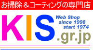 お掃除＆コーティングの専門店 KIS.gr.jp