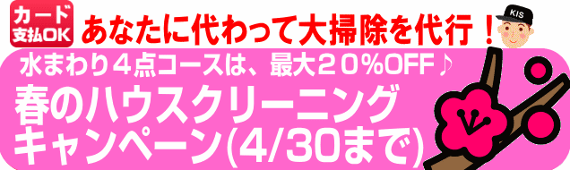 あなたに代わって大掃除を代行!ハウスクリーニング・新春キャンペーン