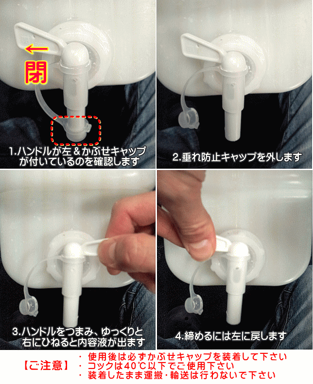 開閉ノズルコックの使い方・注意点