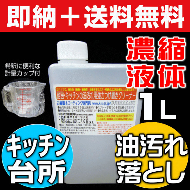 Kis キッチンつけ置きクリーナー 油まみれのレンジフードや換気扇 レンジ周りのタイル フィルター清掃に最適な業務用油汚れ除去専用洗剤です お掃除専門店kis公式サイト