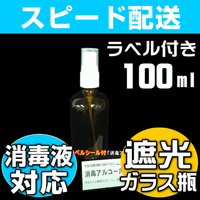 アルコール除菌液・消毒剤対応遮光ガラスビン