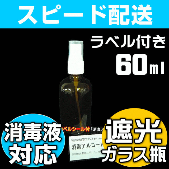 アルコール除菌液・消毒剤対応遮光ガラスビン