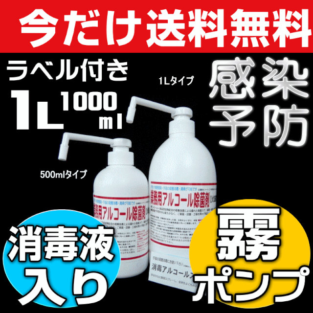 業務用除菌消毒アルコール液入り霧プッシュポンプ・シャワータイプ