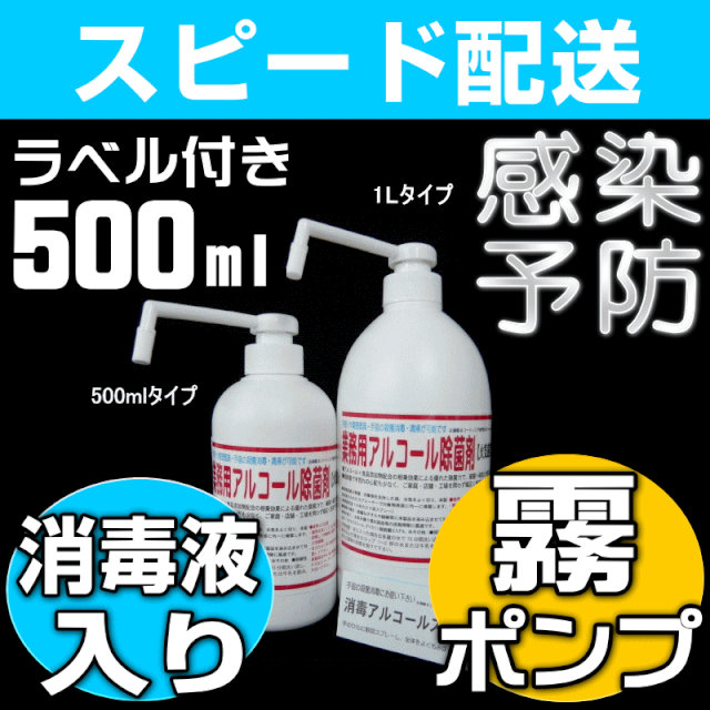 業務用除菌消毒アルコール液入り霧プッシュポンプ・シャワータイプ