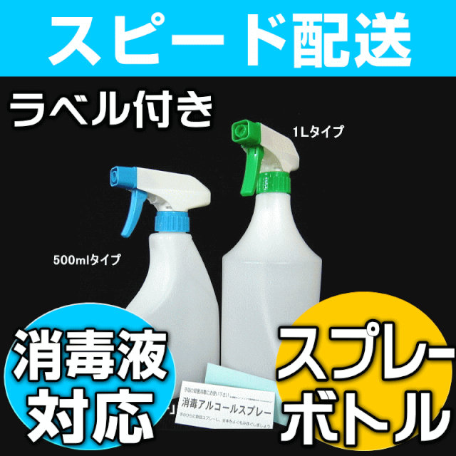 スプレーボトル,スプレー容器,500mlスプレー容器,500mlスプレーボトル
