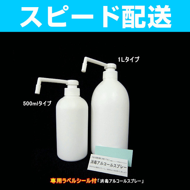 霧プッシュポンプシャワー容器(除菌アルコール消毒液対応)