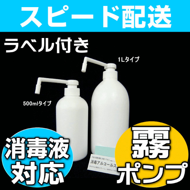 霧プッシュポンプシャワー容器(除菌アルコール消毒液対応)
