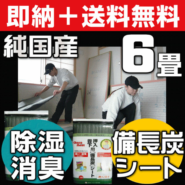 KIS】畳下備長炭シート 押し入れ用備長炭シート(口コミで人気の国産