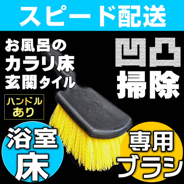 Kis 浴室のデコボコ床掃除用ブラシ カラリ床や溝に溜まった水垢 湯垢汚れをハードな毛先が掻き出します お掃除専門店kis公式サイト