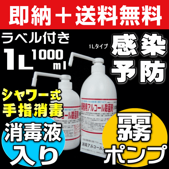 業務用除菌消毒アルコール液入り霧プッシュポンプ・シャワータイプ