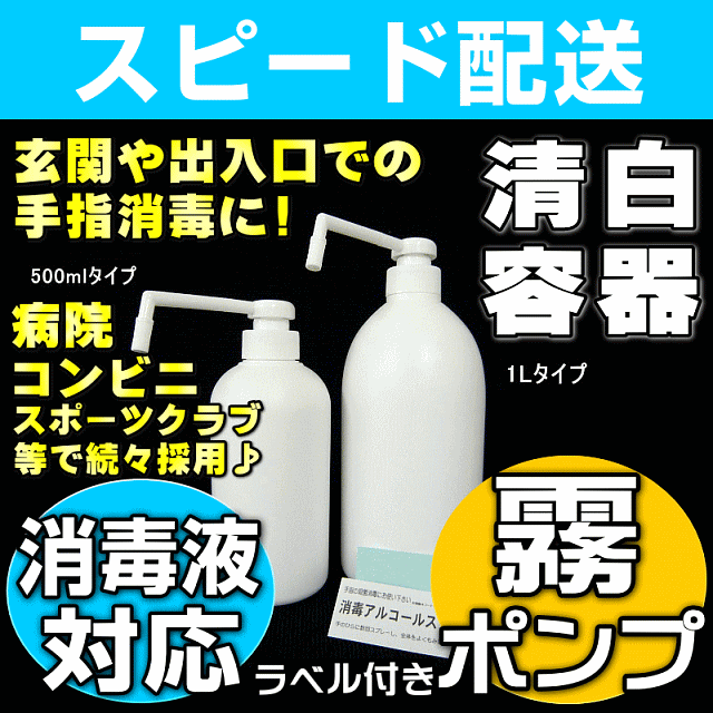 霧プッシュポンプシャワー容器(除菌アルコール消毒液対応)