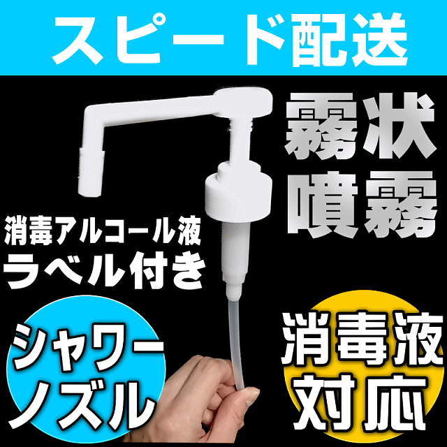 【シャワーポンプのノズル単品(耐アルコール消毒液)】病院で見かける手押し式シャワーポンプのシャワーノズルのみ(専用シール付き)