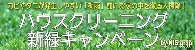 カビやダニが発生しやすい「梅雨」前にお家の中を徹底大掃除!ハウスクリーニング 新緑キャンペーン by KIS.gr.jp