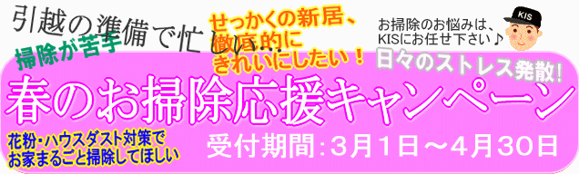 2010年もよろしくお願いします。1〜2月に大掃除を依頼すると、ネット割引がさらに5%OFF! ハウスクリーニング・新春キャンペーン