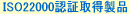 ISO22000認証取得工場生産品・非危険物