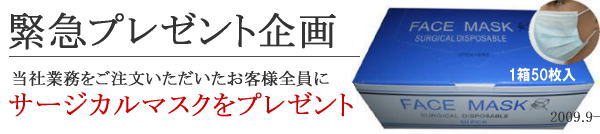 緊急プレゼント企画 - 当社業務をご注文いただいたお客様全員に、サージカルマスクをプレゼント
