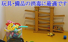 玩具・備品の消毒に最適です