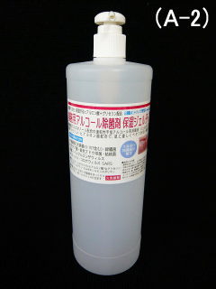 業務用アルコール消毒剤 保湿ジェルタイプ