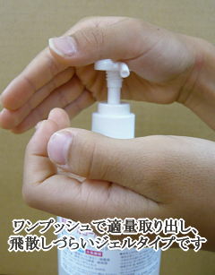 ワンプッシュで適量取り出し、飛散しづらいジェルタイプです