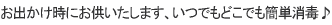 お出かけ時にお供いたします、いつでもどこでも簡単消毒♪