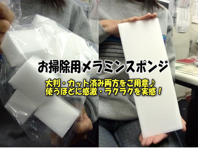 お掃除・清掃・クリーニング用 メラミンスポンジ(研磨スポンジ)