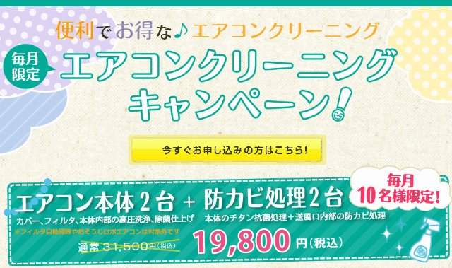エアコンクリーニングキャンペーン１９８００円♪