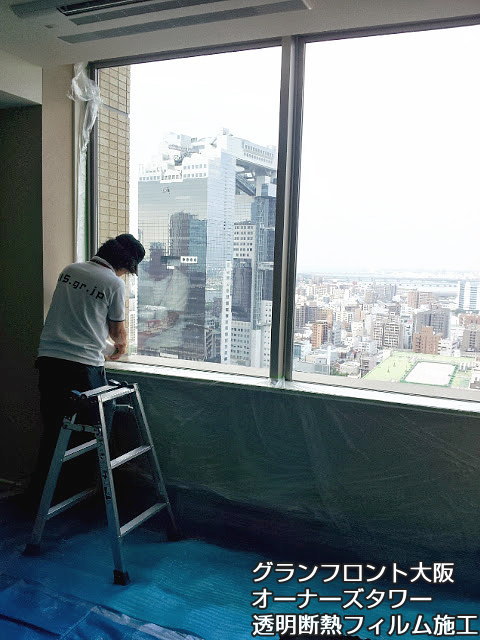 グランフロント大阪オーナーズタワー　透明断熱フィルム施工2013