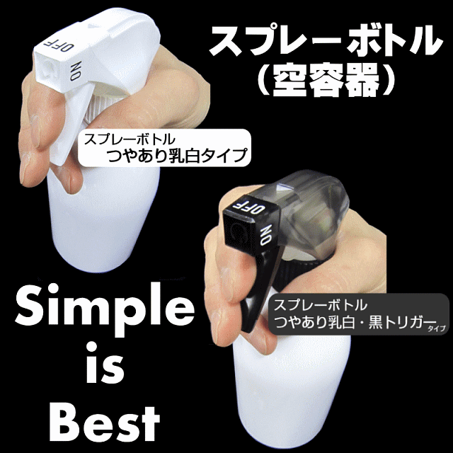 Simple is Best スプレーボトル（空容器）白黒ホワイトブラックモノトーン系