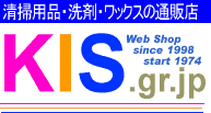 清掃用品・洗剤・ワックスの通販店　KIS.gr.jp 商品販売部
