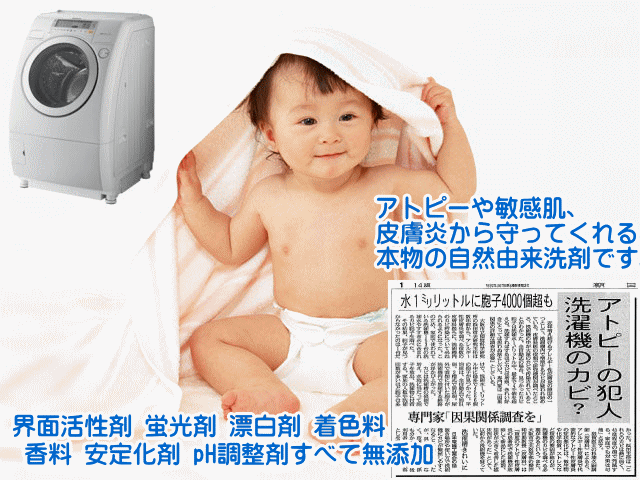 天然大豆洗剤「ソイクリーナー 洗濯用」（アレルギー・敏感肌の方・赤ちゃん・妊婦さんに人気です！）