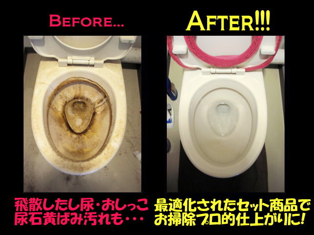 飛散した尿・おしっこ・尿石黄ばみ汚れも・・・最適化されたセット商品でお掃除プロ的仕上がりに！